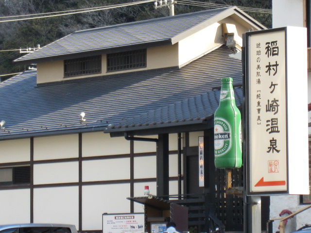 稲村ヶ崎温泉