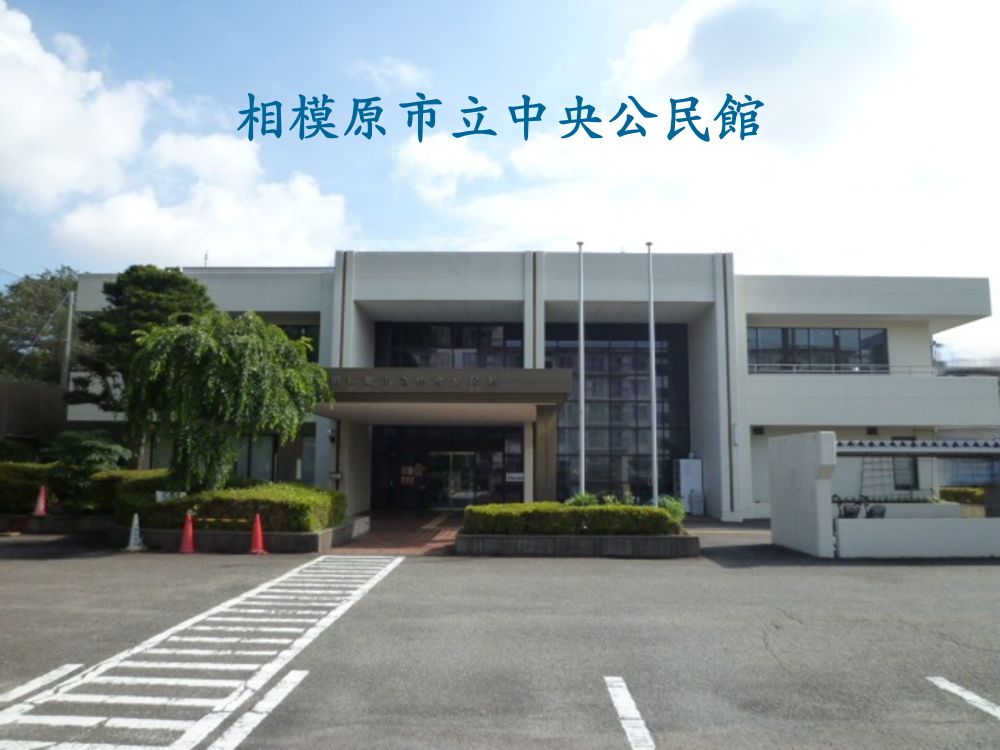 相模原市立中央公民館 2